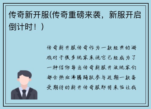 传奇新开服(传奇重磅来袭，新服开启倒计时！)