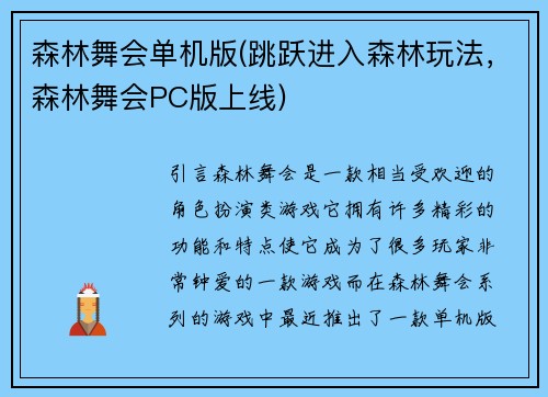 森林舞会单机版(跳跃进入森林玩法，森林舞会PC版上线)