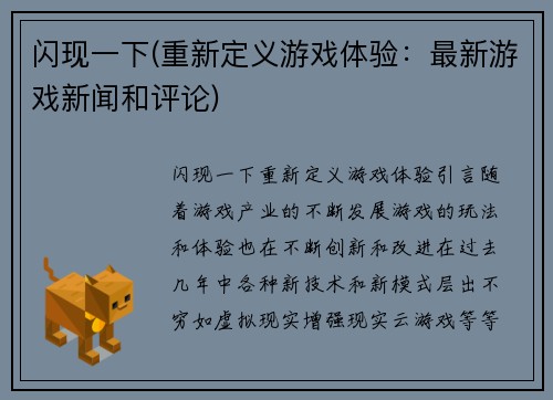 闪现一下(重新定义游戏体验：最新游戏新闻和评论)