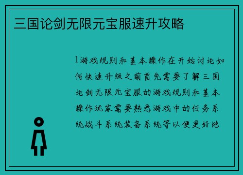 三国论剑无限元宝服速升攻略