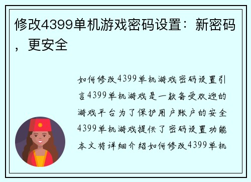 修改4399单机游戏密码设置：新密码，更安全